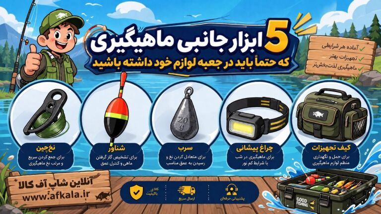 ۵ ابزار جانبی ماهیگیری که حتماً باید در جعبه لوازم خود داشته باشید :