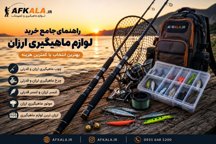 راهنمای جامع خرید لوازم ماهیگیری ارزان ( بخش اول )