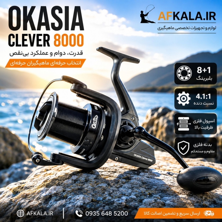 چرخ ماهیگیری OKASIA CLEVER 8000 با اسپول فلزی و 8+1 بلبرینگ