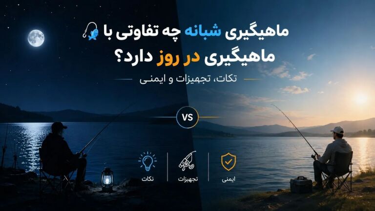 ماهیگیری شبانه چه تفاوتی با ماهیگیری در روز دارد ؟