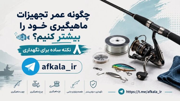 چگونه عمر تجهیزات ماهیگیری خود را بیشتر کنیم؟ ۸ نکته ساده