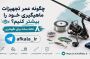 چگونه عمر تجهیزات ماهیگیری خود را بیشتر کنیم؟ ۸ نکته ساده